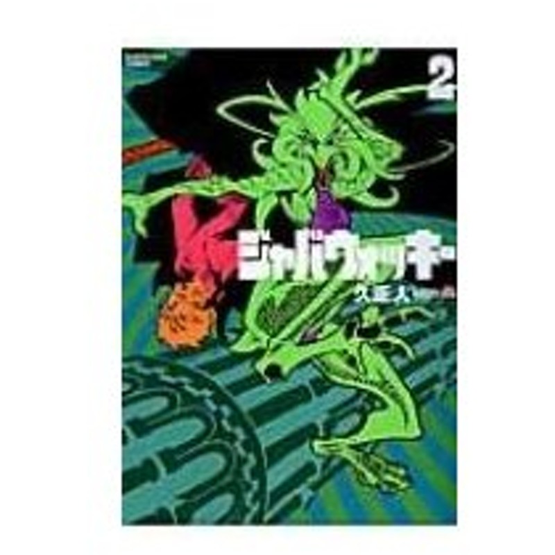 ジャバウォッキー 2 アース スターコミックス 久正人 コミック 通販 Lineポイント最大0 5 Get Lineショッピング