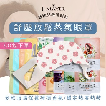 蒸汽眼罩50包 蒸氣眼罩 熱敷眼罩 發熱眼罩 淡化黑眼圈 舒緩眼罩 溫熱眼罩 按摩眼罩 加熱眼罩 溫感眼罩 遮光眼罩