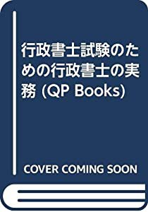 行政書士試験のための行政書士の実務 (QP Books)(中古品)