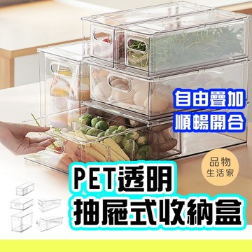 品物生活家【F92】PET透明抽屜式 透明收納盒 桌面收納盒 簡約收納 冰箱收納 收納盒 抽屜收納 分格收納盒 雜物整理
