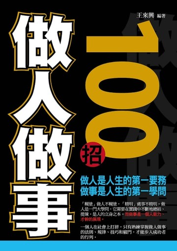 【電子書】做人做事100招