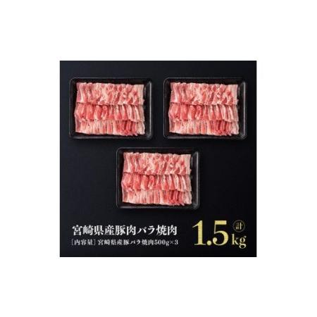 ふるさと納税 ※令和6年2月より順次発送※宮崎県産豚肉 バラ焼肉 1.5kg 国産豚肉 宮崎県産豚肉 肉 豚肉 豚バラ 豚肉 宮崎県川南町