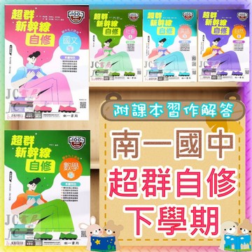 【JC書局】南一國中 114下學期 超群 自修 國文 英語 英文 數學 生物 自然 理化 社會  (2) (4) (6) 新超群 國1下 國2下 國3下