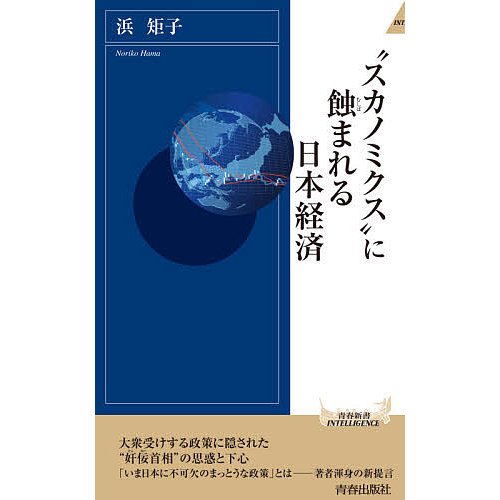 スカノミクス に蝕まれる日本経済