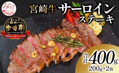 宮崎牛サーロインステーキ(2枚セット)　肉 牛 牛肉