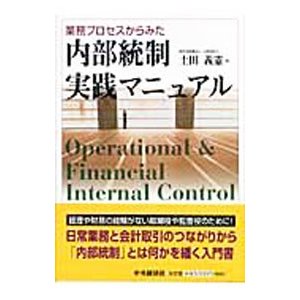 業務プロセスからみた内部統制実践マニュアル／土田義憲