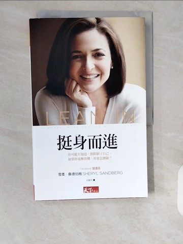 【書寶二手書T1／心理_ZHJ】挺身而進_雪柔‧桑德伯格,  洪慧芳