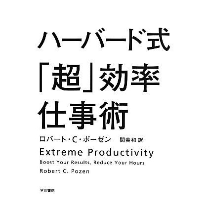 ハーバード式「超」効率仕事術／ロバート・Ｃ．ポーゼン，関美和