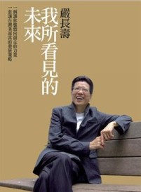 我所看見的未來（獨家精裝版）[二手書_良好]