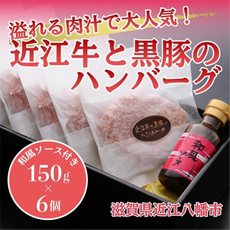 溢れる肉汁で大人気！】近江牛と黒豚のハンバーグ【900ｇ（150ｇ×6個）】【AF01SM】 通販 LINEポイント最大2.0%GET |  LINEショッピング