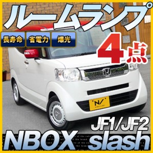 Nbox スラッシュ Slash ルームランプ Jf1 Jf2 4点セットledルームランプnboxslash室内灯電飾品カスタムパーツledライトホワイト白led化 通販 Lineポイント最大1 0 Get Lineショッピング