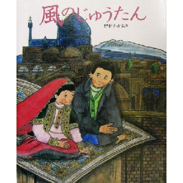 風のじゅうたん 講談社の創作絵本／野村たかあき