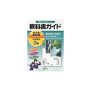 中学教科書ガイド 啓林館版 理科 3年