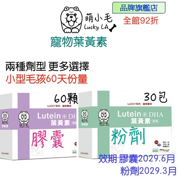 [Lucky LA 萌小毛] 寵物葉黃素 游離型 葉黃素 +微藻DHA+蝦紅素 寵物眼睛 寵物淚腺