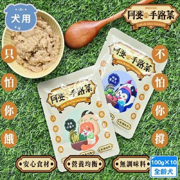 10包組 阿婆的手路菜 犬餐包100g 毛孩鮮食 湯泥狀好消化 全齡犬適用 無人工添加 營養均衡