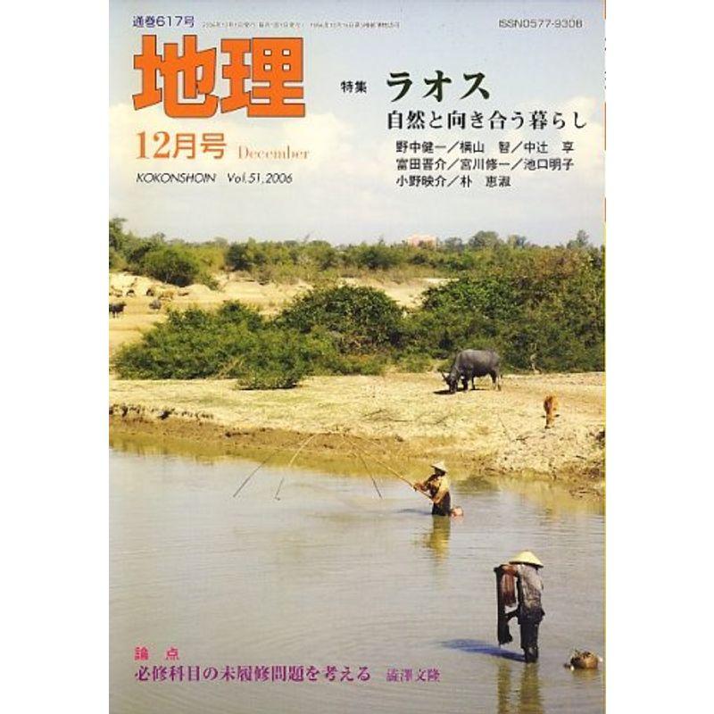 地理 2006年 12月号 雑誌