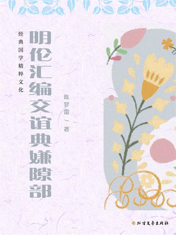 【電子書】明伦汇编交谊典嫌隙部