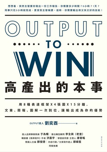【電子書】高產出的本事：用8種表達框架X4張圖X15分鐘，文章、簡報，圖解一次到位，讓輸出成為你的優勢