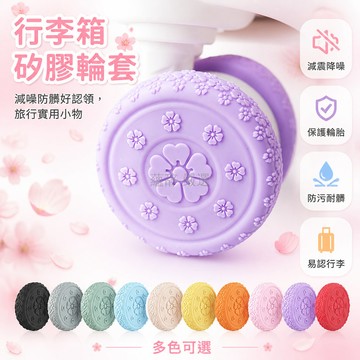 台灣出貨 行李箱輪子保護套 硅膠 加厚 耐磨 靜音 防刮 萬向輪適用 全包 拉桿箱通用 8入組