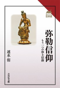 弥勒信仰 もう一つの浄土信仰 速水侑