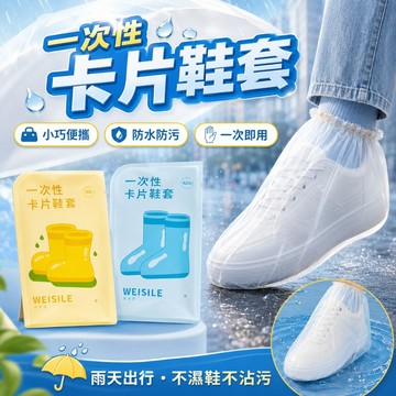 【台灣出貨】一次性卡片鞋套｜兒童成人中筒款｜防水防污雨天鞋套｜小巧包裝隨用隨丟｜衛生免洗鞋套