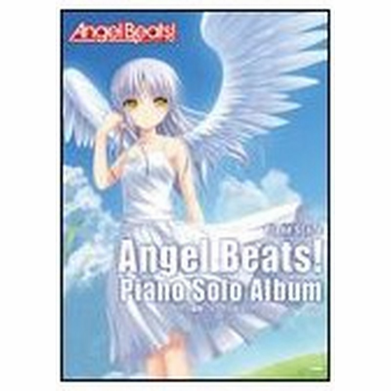 楽譜 Angel Beats エンジェルビーツ ピアノ ソロ アルバム ピアノ曲集 通販 Lineポイント最大0 5 Get Lineショッピング