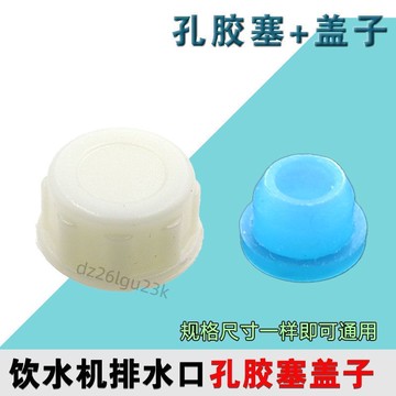 【臺灣爆款】立式飲水機水堵後堵頭塞子排水堵放水帽排汙口塑料堵絲堵塞通用【實用】