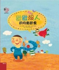 壯壯超人的均衡飲食[二手書_良好]