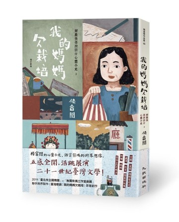 我的媽媽欠栽培：解嚴後臺灣囝仔心靈小史2（增訂新版）[二手書_良好]