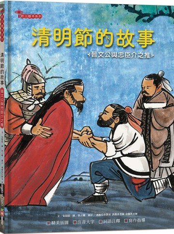 清明節的故事：晉文公與忠臣介之推[二手書_良好]