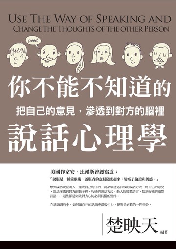 你不能不知道的說話心理學
