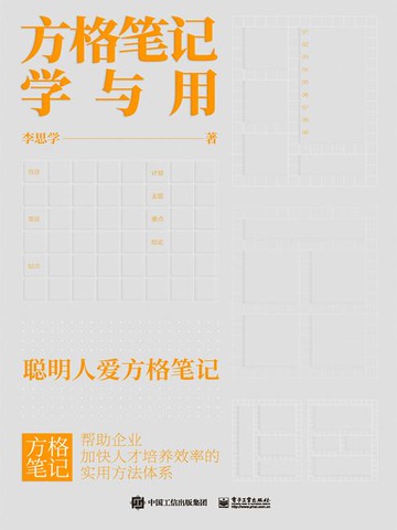 【電子書】方格笔记学与用