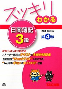  スッキリわかる　日商簿記３級　第４版 スッキリわかるシリーズ／滝澤ななみ