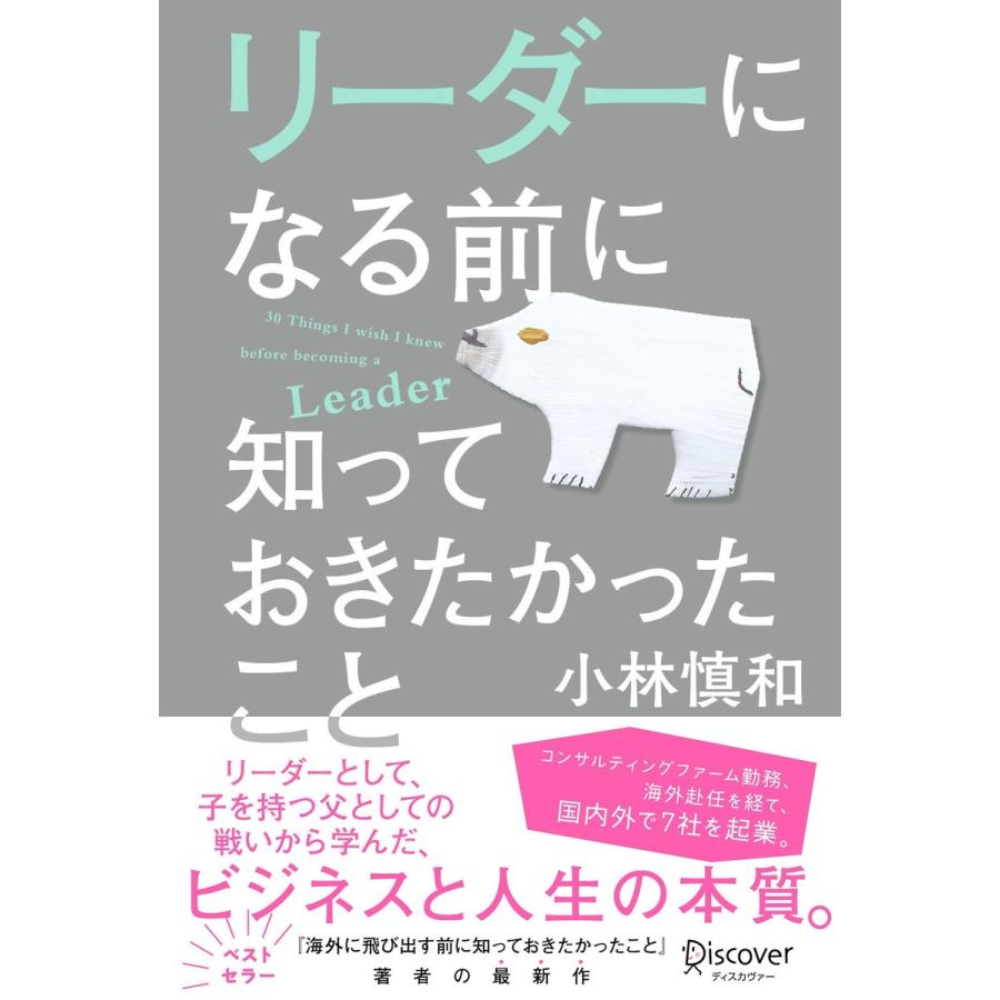 リーダーになる前に知っておきたかったこと 小林慎和