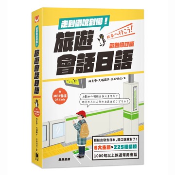 走到哪說到哪！旅遊會話日語