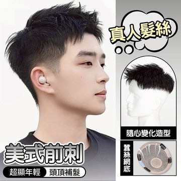 真髮假髮 無痕假髮 自然假髮 補髮片 髮片 男生假髮 美式前刺 短髮假髮 遮白髮 前刺假髮 造型假髮 假髮 300