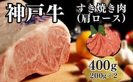 神戸牛すき焼き（肩ロース）400g(200ｇ×2)