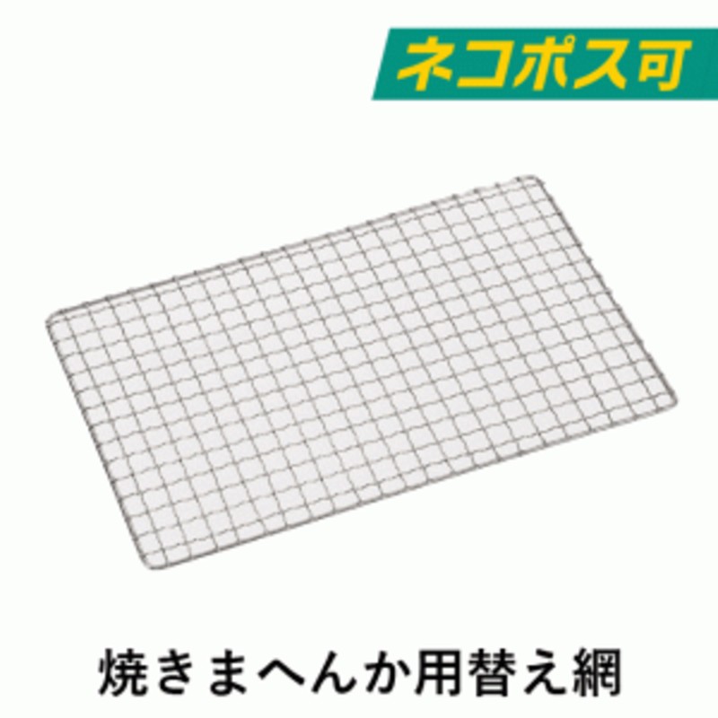 メール便発送】焼きまへんか用 替え網 KC-102 焼き網 バーベキュー