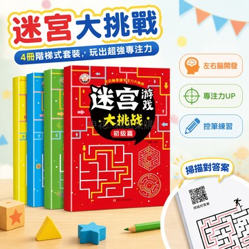 台灣出貨✨ 兒童迷宮大冒險 找不同遊戲書 專注力訓練本 智力動腦益智玩具 幼兒邏輯思維練習 4歲5歲6歲 親子互動閱讀