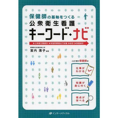 保健師の基軸をつくる公衆衛生看護キーワード・ナビ 公衆衛生看護学・保健医療福祉行政論