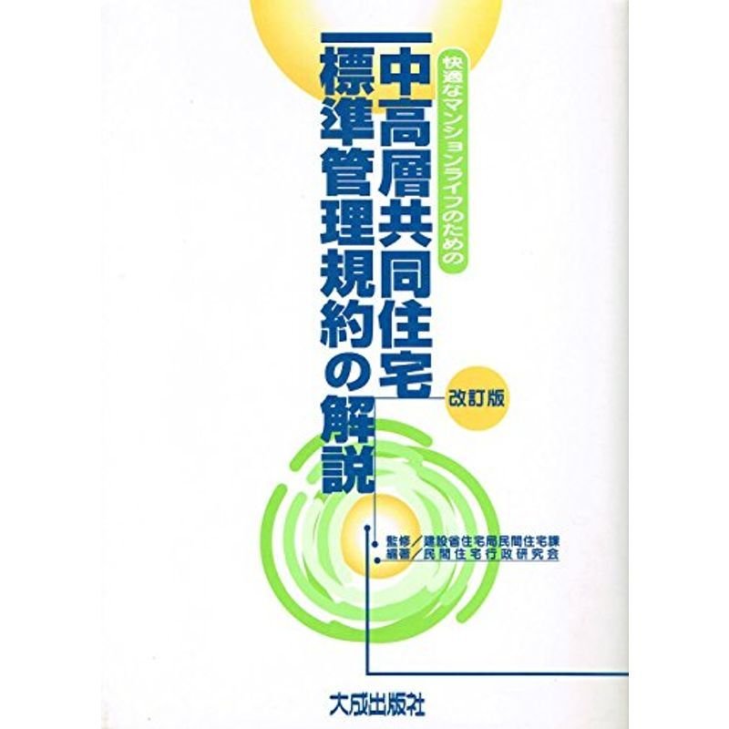 快適なマンションライフのための中高層共同住宅標準管理規約の解説