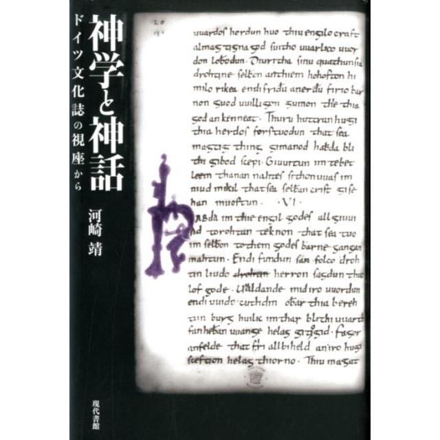 神学と神話 ドイツ文化誌の視座から