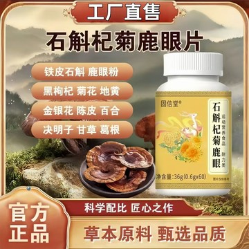 🔥免運🔥直播同款🔥石斛杞菊鹿眼片 石斛 杞菊 鹿眼片