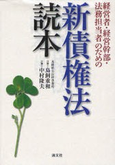 [書籍]新債権法読本 経営者・経営幹部・法務担当者のための 鳥飼 重和 著 中村 隆夫 著 NEOBK-816812