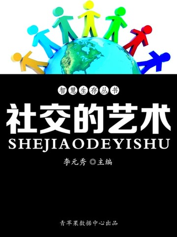 【電子書】智慧生存丛书——社交的艺术