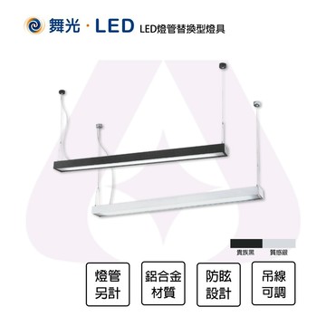 永光舞光 4尺t8雙管防眩吊燈吊線式 燈管替換型 燈管另計 防眩 吊線1米可調 4282