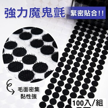 【台灣現貨】強力圓形1.5cm魔鬼氈100入 強力魔術貼 子母自粘扣紮帶 背膠貼 魔術貼 自粘緊固件帶粘扣帶強力膠魔術貼