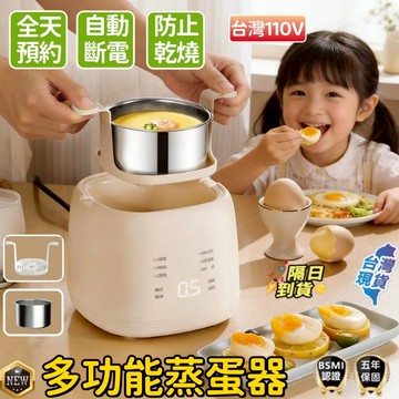 新北公司貨 台灣110V 5年保固 第二代 多功能蒸蛋機 早餐機 煮蛋器 溫泉蛋溏心蛋 智能煮蛋機 迷你蒸蛋器 蒸蛋器