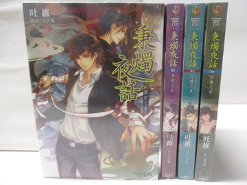 【書寶二手書T8／言情小說_NFM】秉燭夜話_1-4集合售_吐維