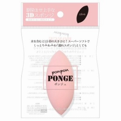 【メール便送料無料】なじませ上手な３DスポンジPONGEポンジュ 水あり/なし両用タイプ　◆カラースポンジ　ピンク◆【型落ち　アウトレッ
